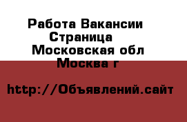 Работа Вакансии - Страница 2 . Московская обл.,Москва г.